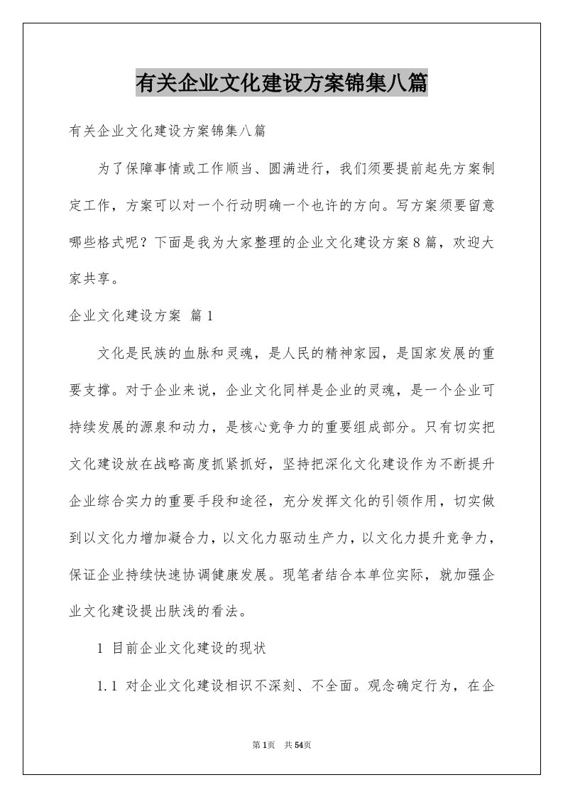 有关企业文化建设方案锦集八篇