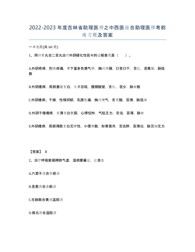 2022-2023年度吉林省助理医师之中西医结合助理医师考前练习题及答案