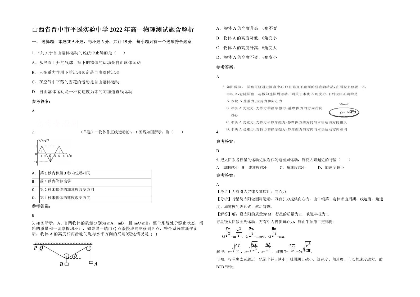 山西省晋中市平遥实验中学2022年高一物理测试题含解析