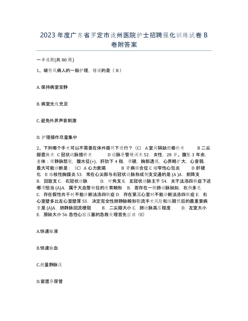 2023年度广东省罗定市泷州医院护士招聘强化训练试卷B卷附答案