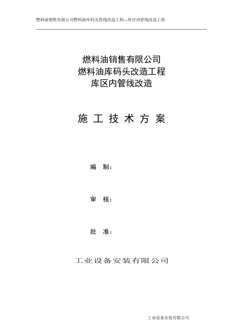 成品油分配站轻油购销改造施工技术方案--燃料油库码头管线改造工程---库区内管线改造工程施工方案