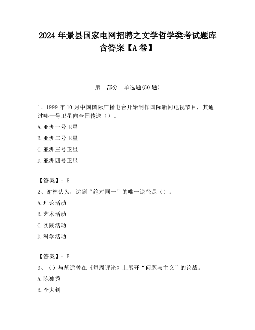 2024年景县国家电网招聘之文学哲学类考试题库含答案【A卷】