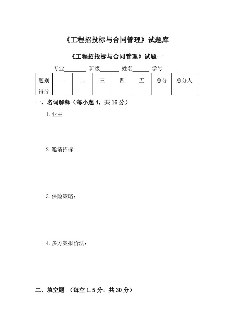 《招投标》试题库(精)整理版