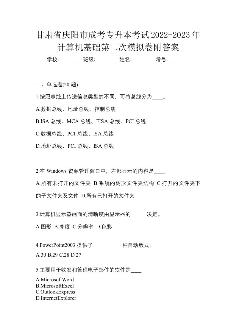 甘肃省庆阳市成考专升本考试2022-2023年计算机基础第二次模拟卷附答案