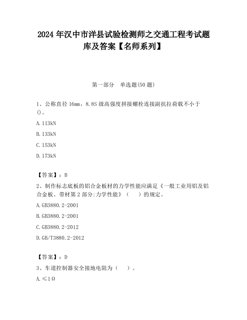 2024年汉中市洋县试验检测师之交通工程考试题库及答案【名师系列】