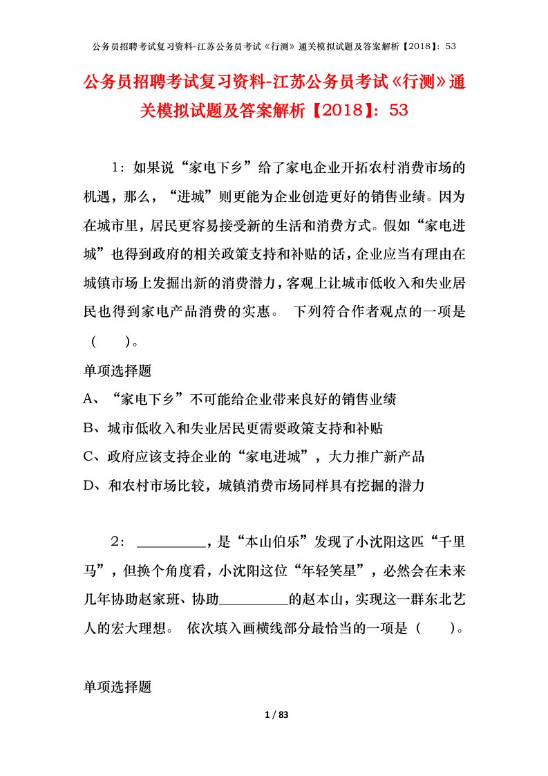 公务员招聘考试复习资料-江苏公务员考试行测通关模拟试题及答案解析201853_2