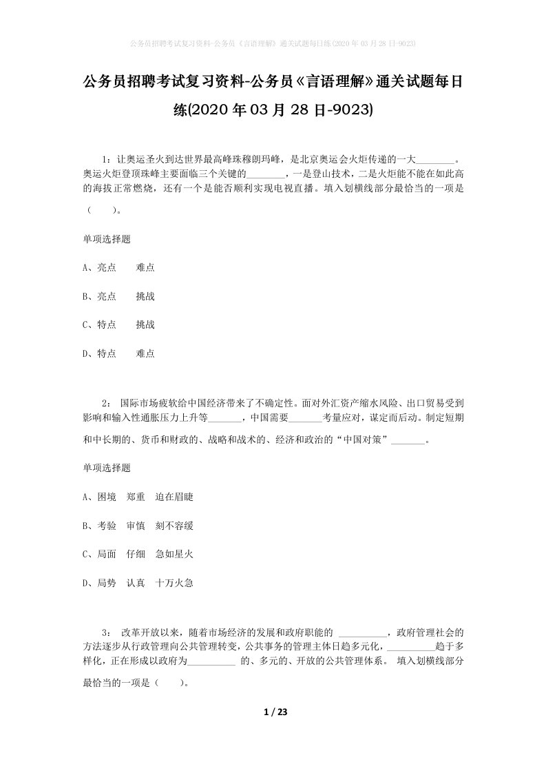 公务员招聘考试复习资料-公务员言语理解通关试题每日练2020年03月28日-9023