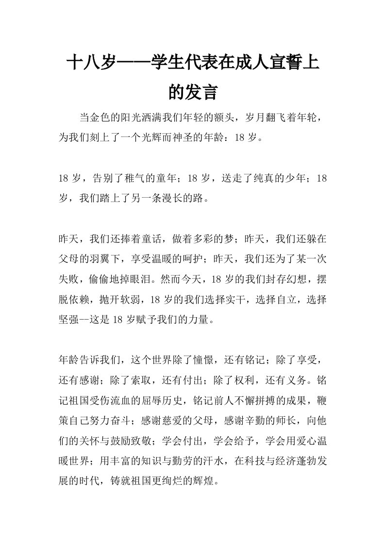 十八岁——学生代表在成人宣誓上的发言