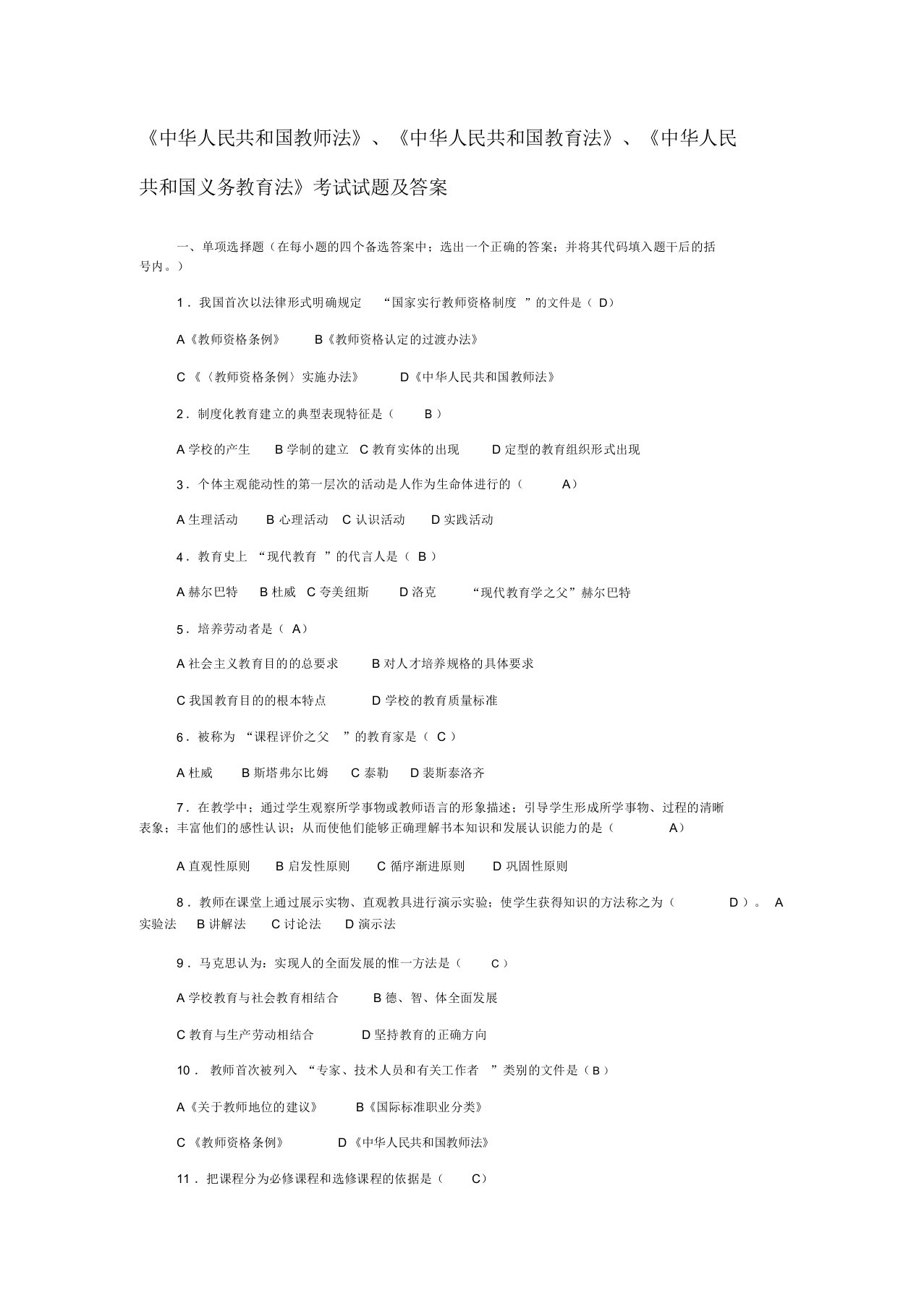 教育法、教师法、义务教育法考试试题与答案