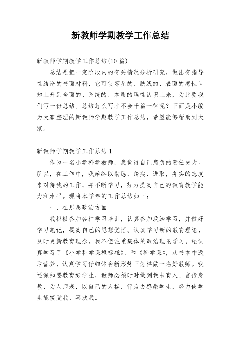 新教师学期教学工作总结_7