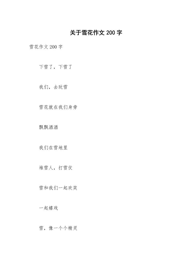 关于雪花作文200字_1