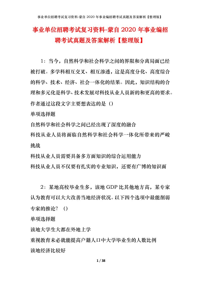 事业单位招聘考试复习资料-蒙自2020年事业编招聘考试真题及答案解析整理版