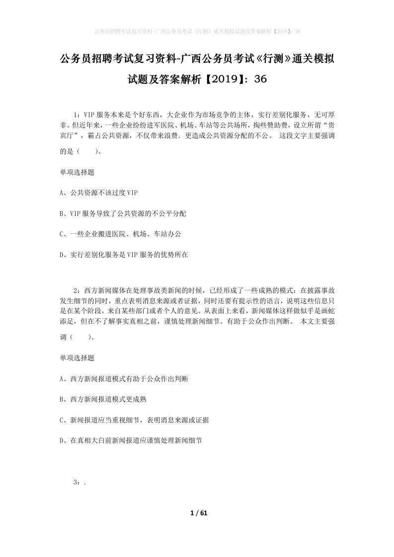 公务员招聘考试复习资料-广西公务员考试行测通关模拟试题及答案解析201936_1