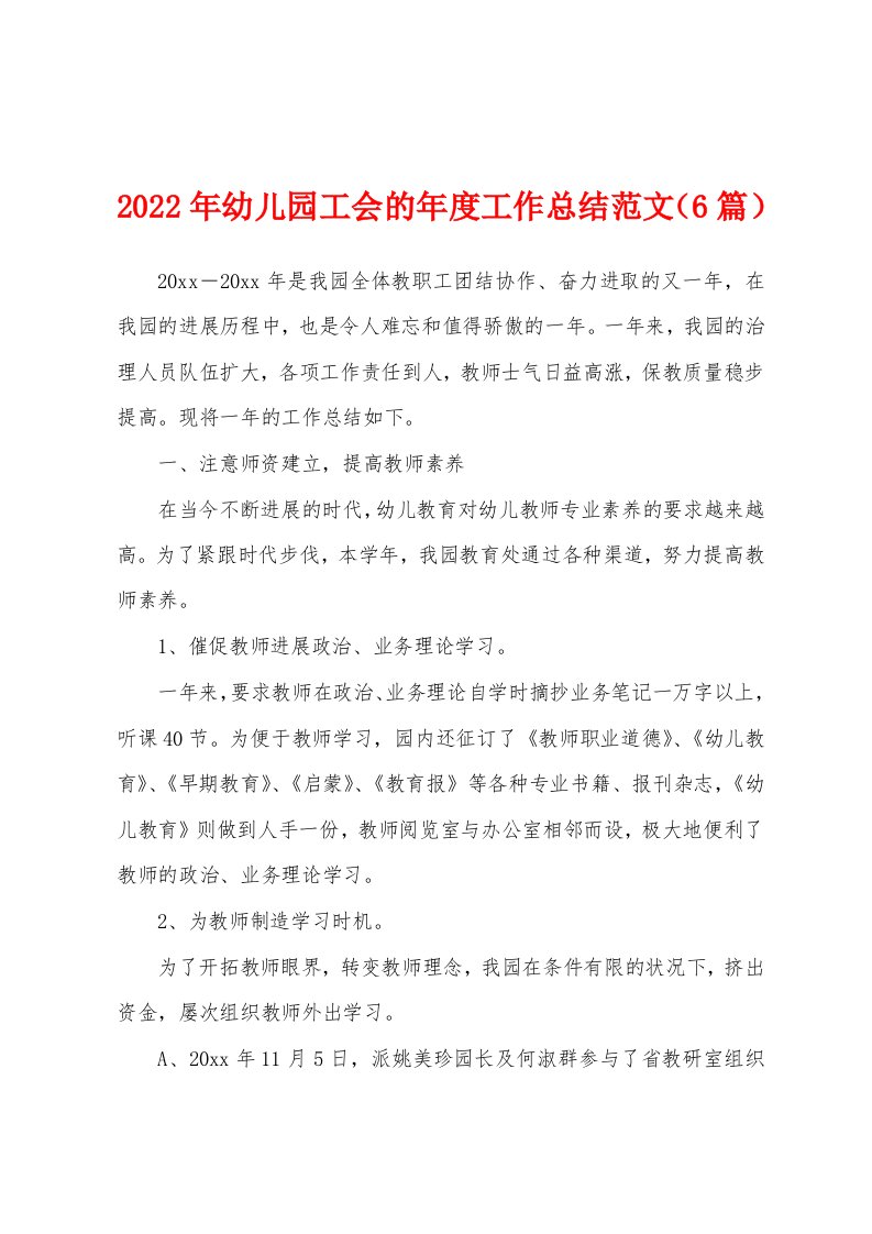 2022年幼儿园工会的年度工作总结范文（6篇）