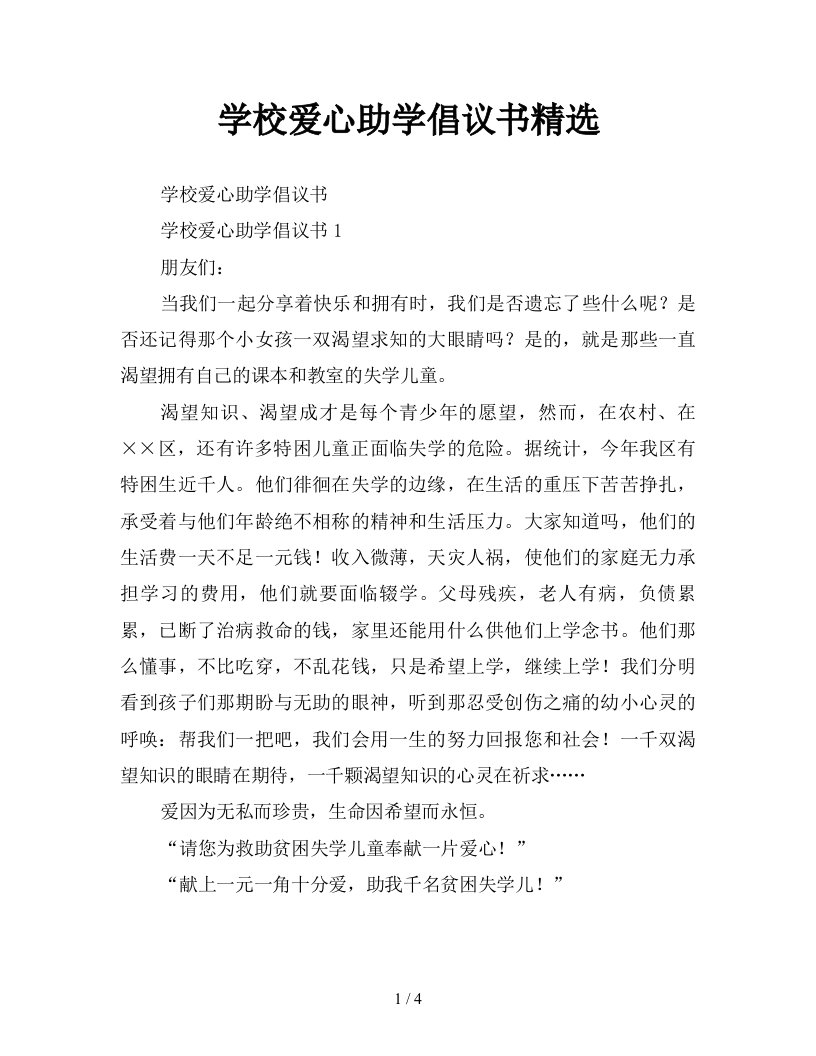 学校爱心助学倡议书精选新