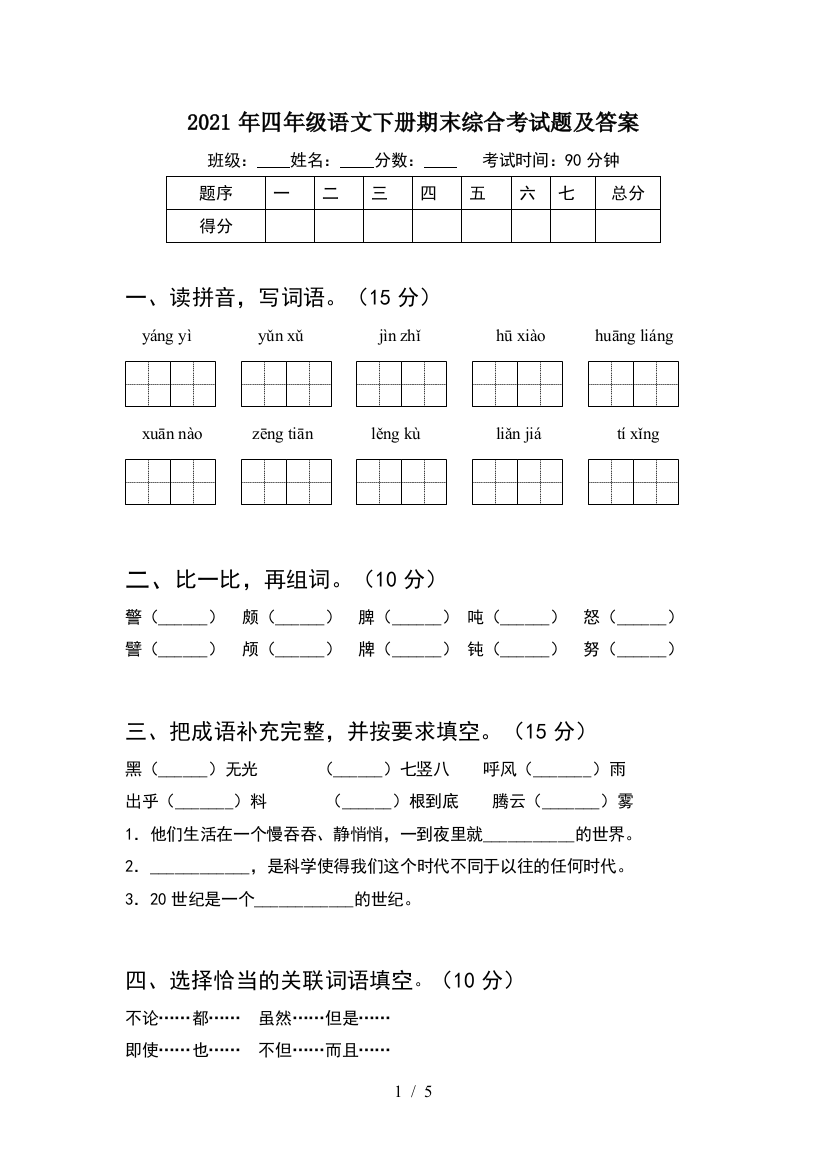 2021年四年级语文下册期末综合考试题及答案