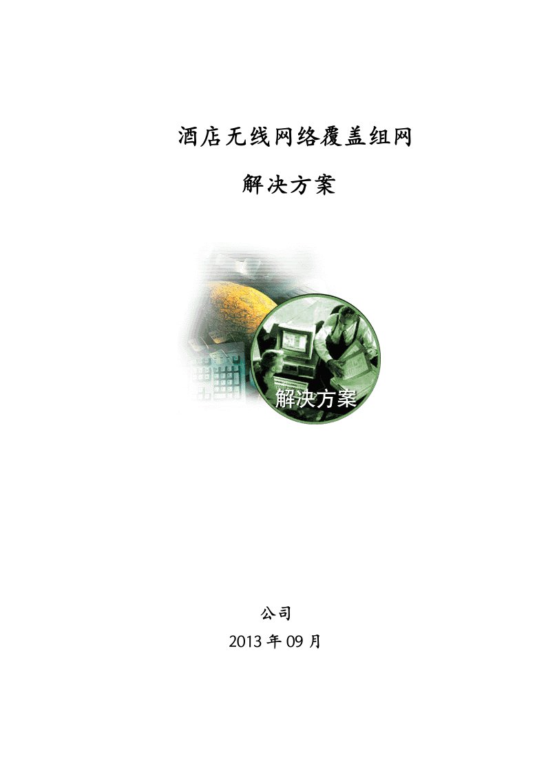 斐讯酒店无线网络覆盖组网方案