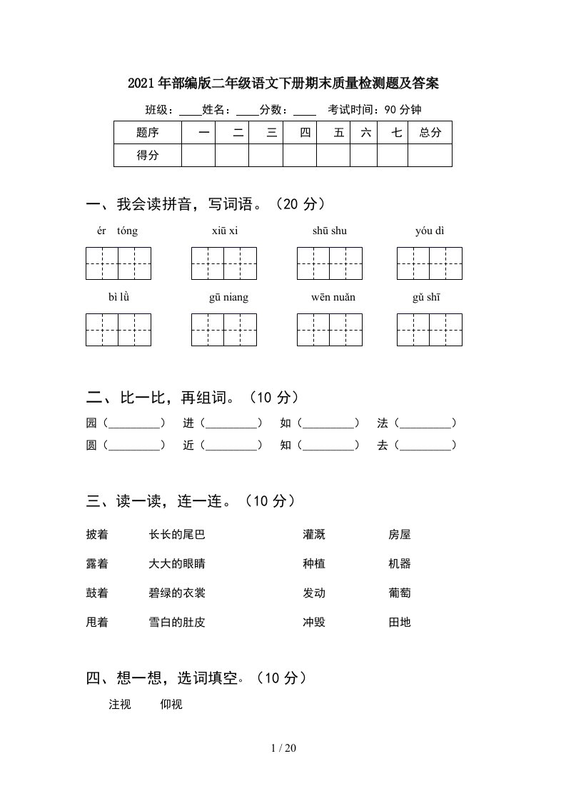 2021年部编版二年级语文下册期末质量检测题及答案5套