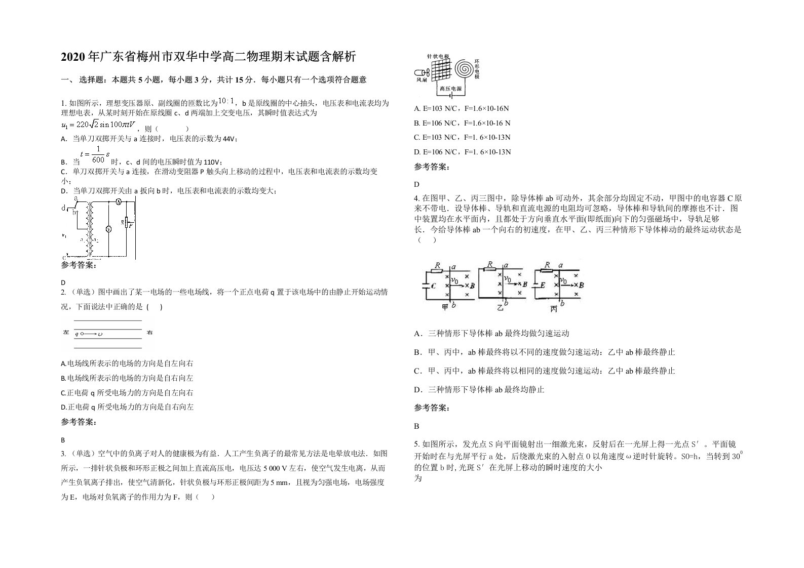 2020年广东省梅州市双华中学高二物理期末试题含解析