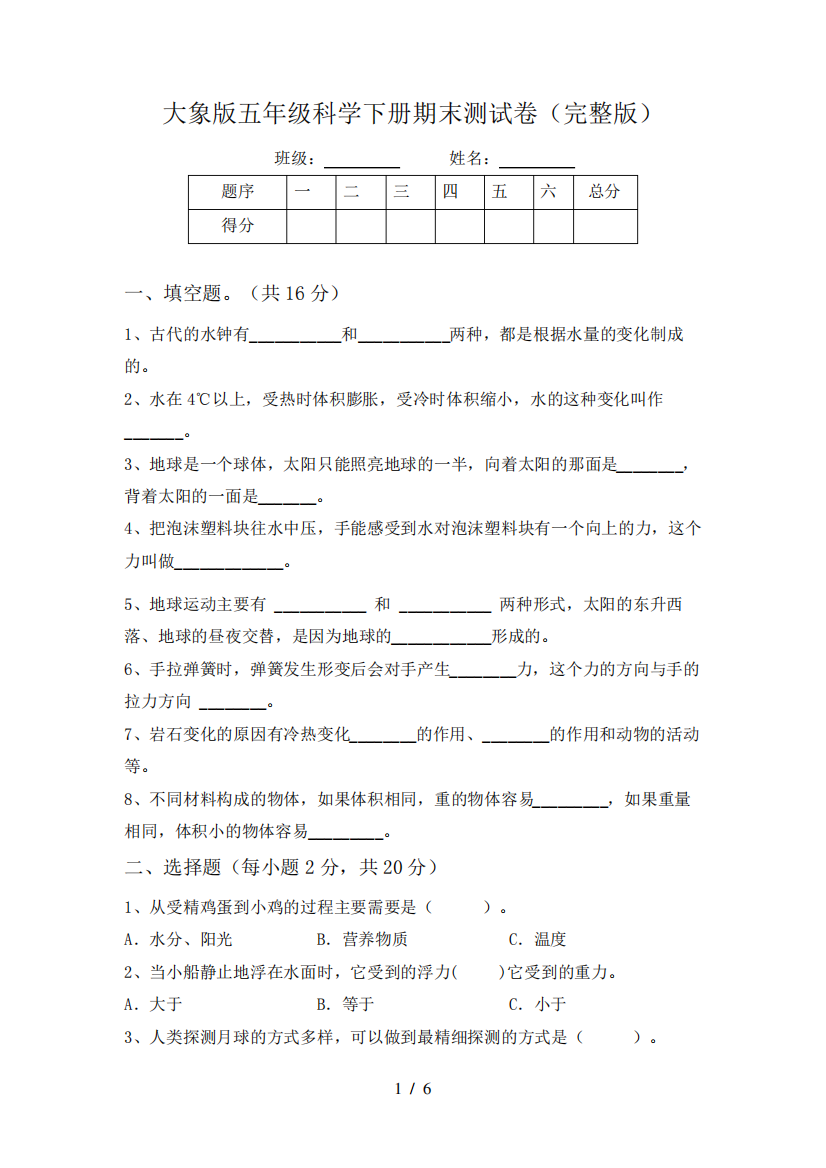 大象版五年级科学下册期末测试卷(完整版)