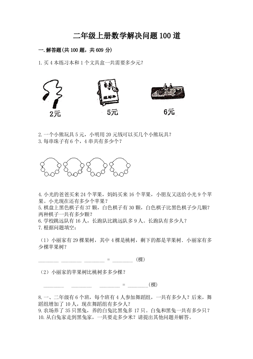 二年级上册数学解决问题100道(综合卷)