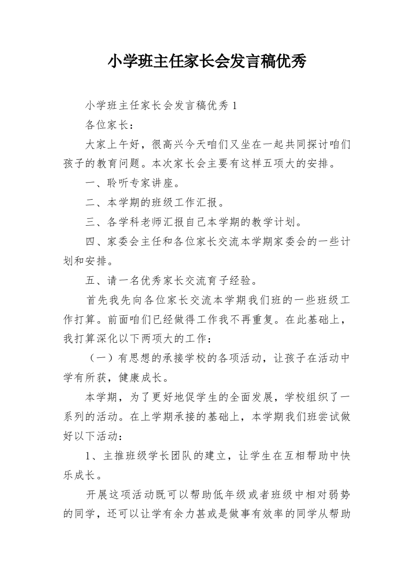 小学班主任家长会发言稿优秀