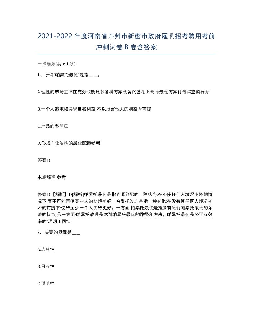 2021-2022年度河南省郑州市新密市政府雇员招考聘用考前冲刺试卷B卷含答案