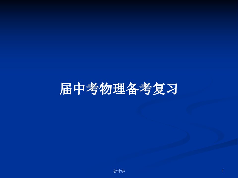 届中考物理备考复习PPT学习教案