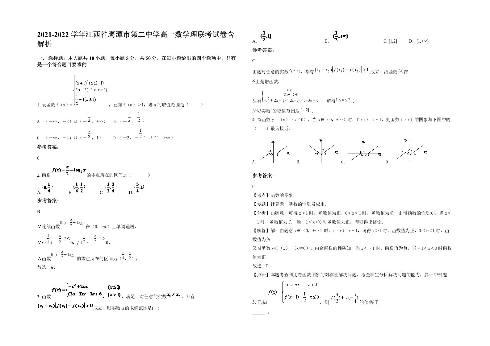 2021-2022学年江西省鹰潭市第二中学高一数学理联考试卷含解析