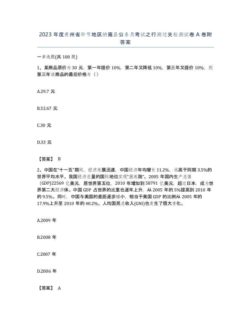 2023年度贵州省毕节地区纳雍县公务员考试之行测过关检测试卷A卷附答案