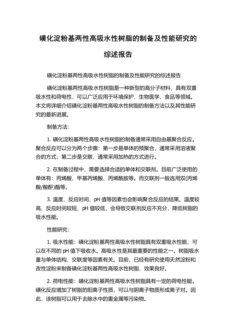 磺化淀粉基两性高吸水性树脂的制备及性能研究的综述报告