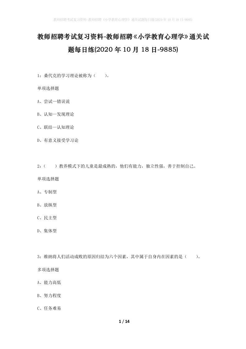 教师招聘考试复习资料-教师招聘小学教育心理学通关试题每日练2020年10月18日-9885