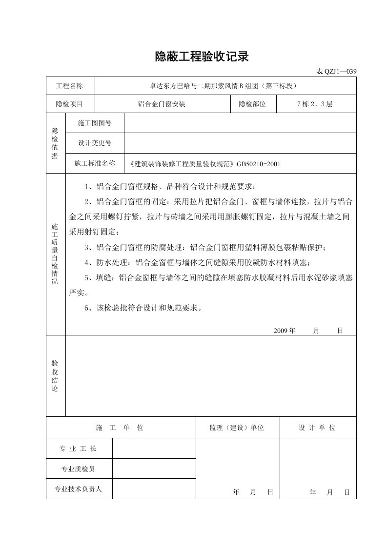 铝合金门窗隐蔽工程验收记录-word资料(精)