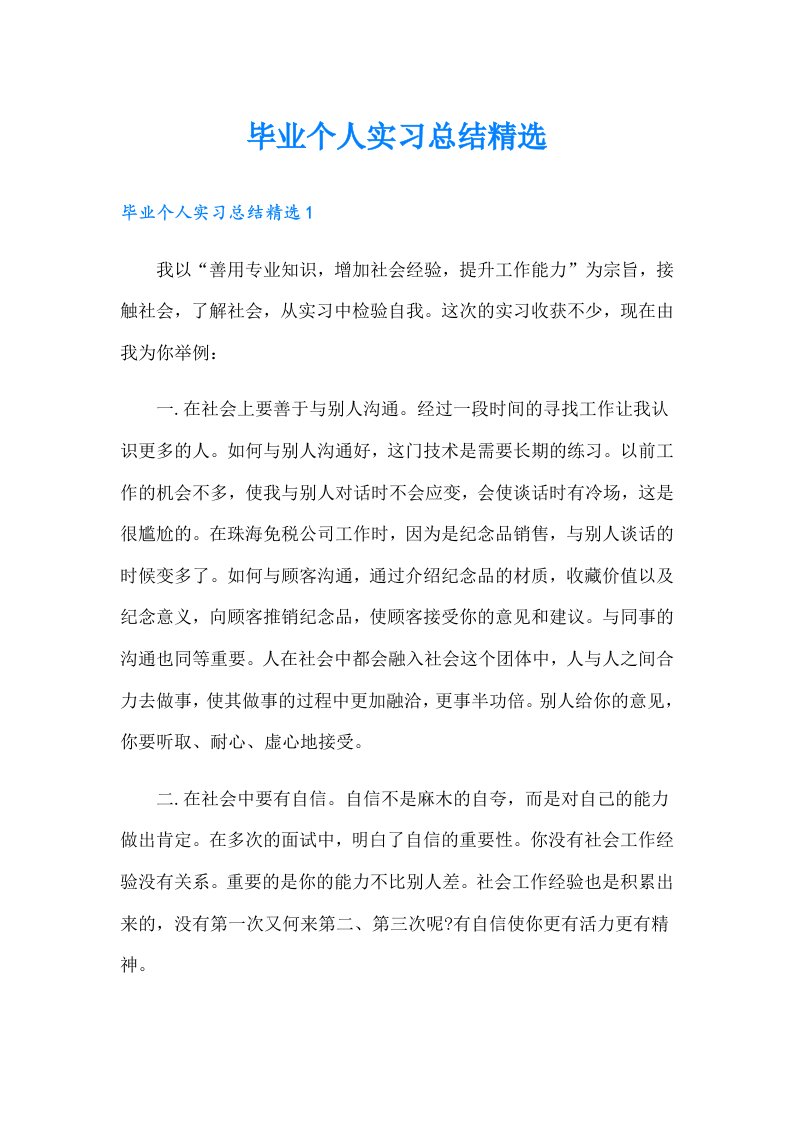 毕业个人实习总结精选