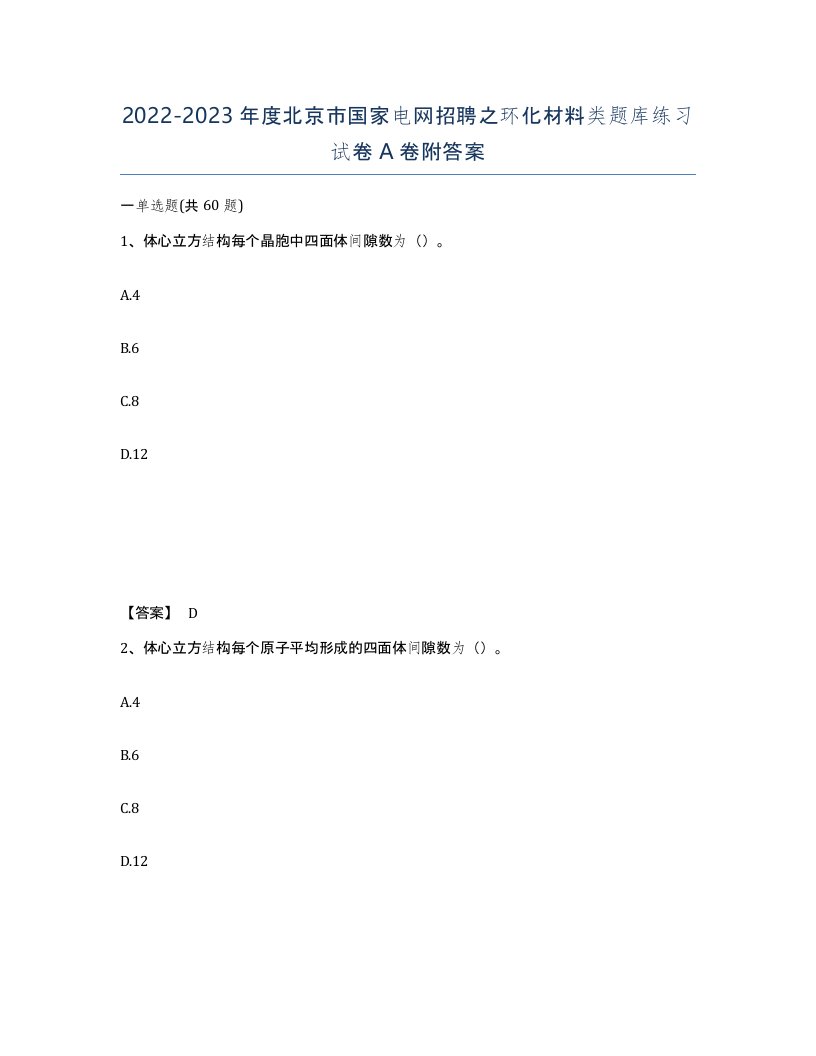 2022-2023年度北京市国家电网招聘之环化材料类题库练习试卷A卷附答案