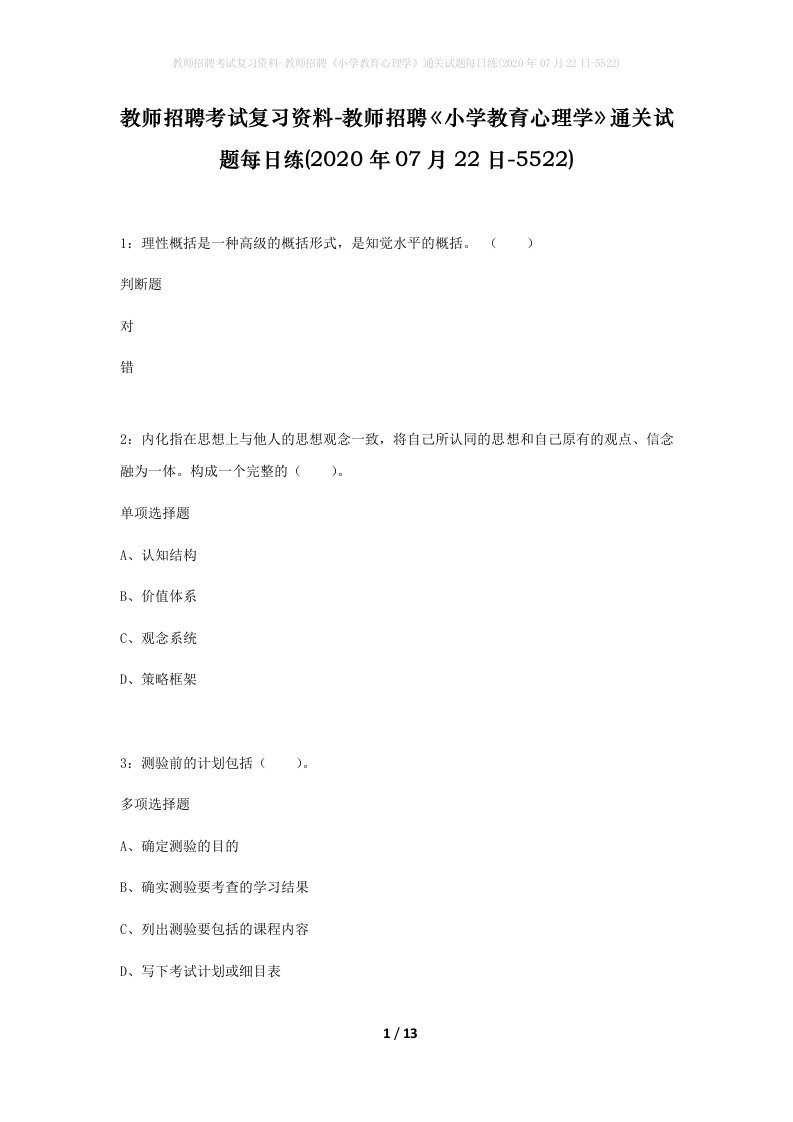 教师招聘考试复习资料-教师招聘小学教育心理学通关试题每日练2020年07月22日-5522