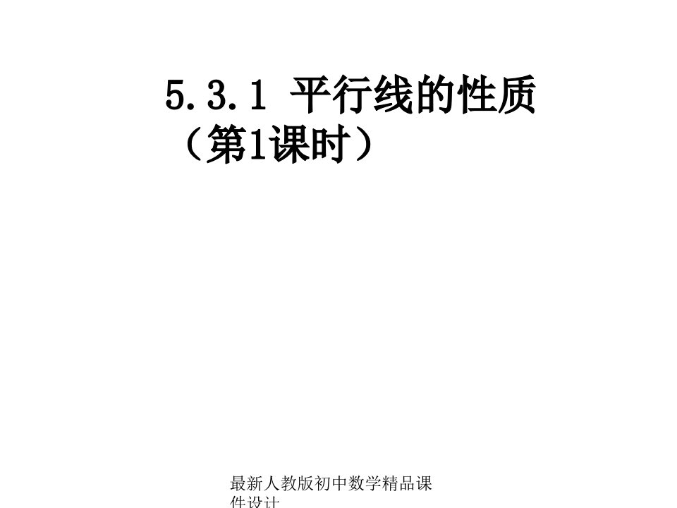 人教版初中数学七年级下册531平行线的性质ppt课件