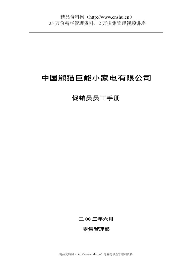 中国熊猫巨能小家电公司促销员管理手册(doc11)