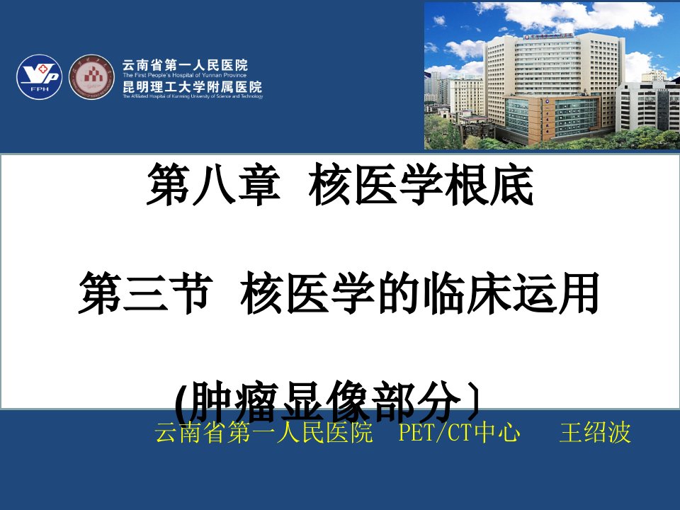 核医学的临床应用肿瘤显像王绍波ppt课件