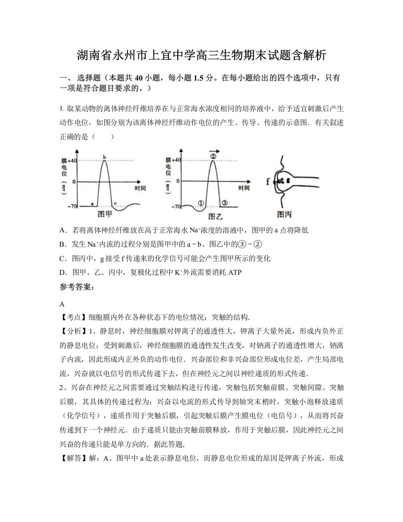 湖南省永州市上宜中学高三生物期末试题含解析