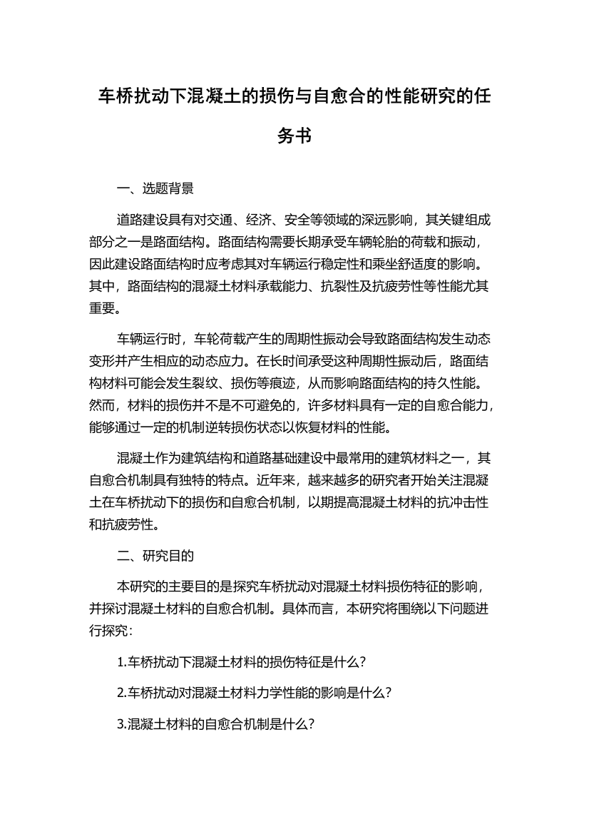 车桥扰动下混凝土的损伤与自愈合的性能研究的任务书