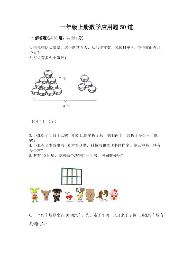 一年级上册数学应用题50道附完整答案【历年真题】