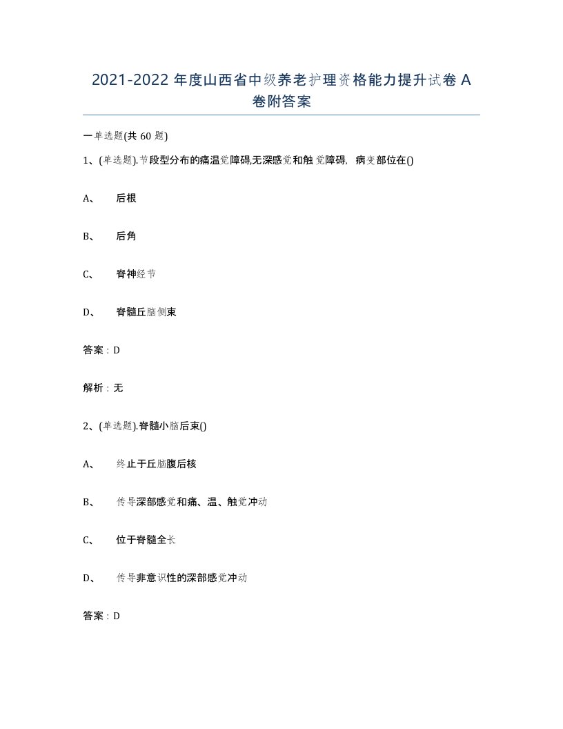 2021-2022年度山西省中级养老护理资格能力提升试卷A卷附答案