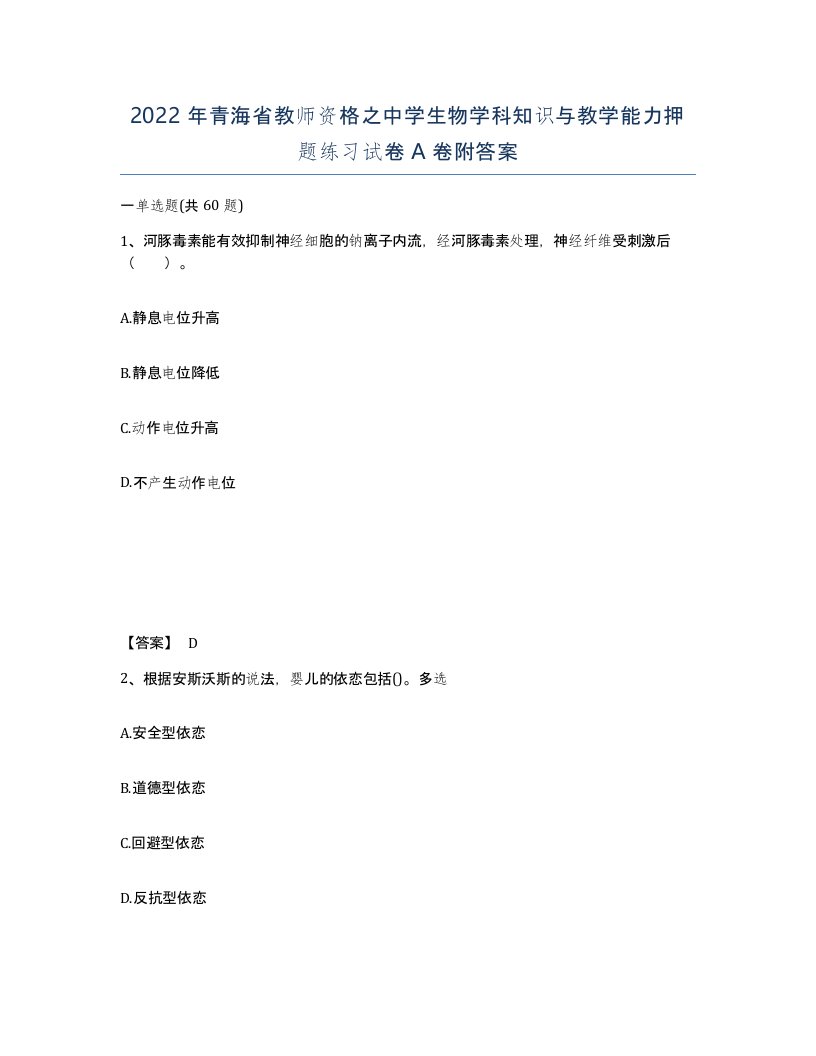 2022年青海省教师资格之中学生物学科知识与教学能力押题练习试卷A卷附答案