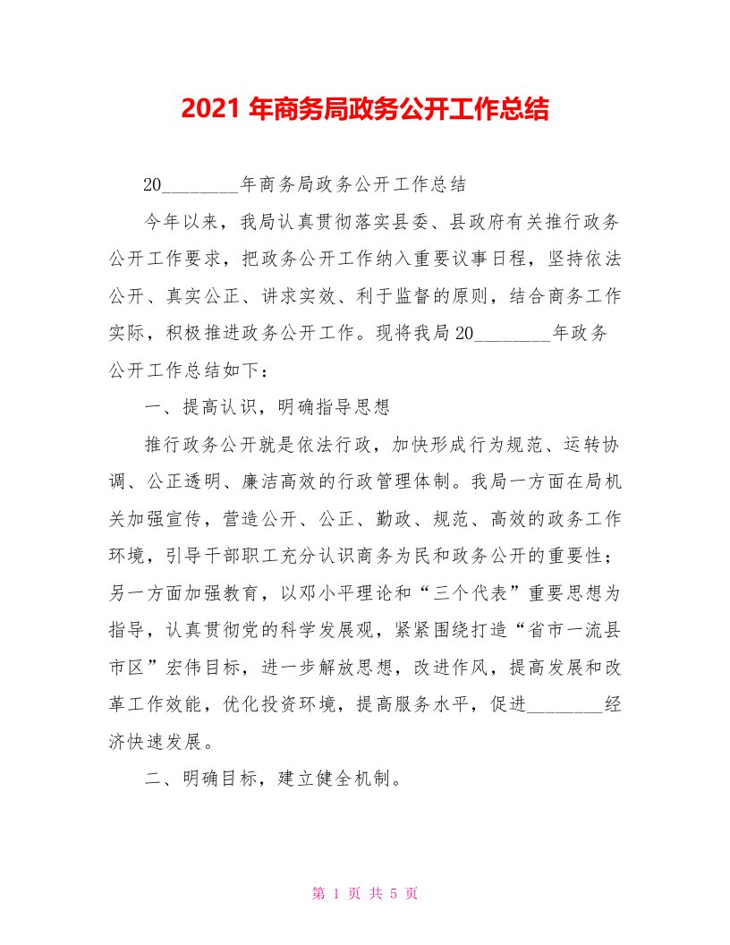 2022年商务局政务公开工作总结