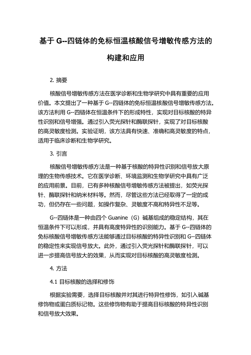 基于G--四链体的免标恒温核酸信号增敏传感方法的构建和应用