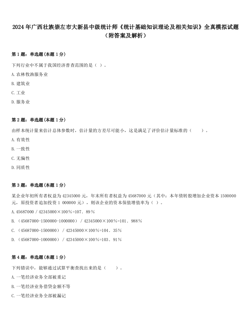 2024年广西壮族崇左市大新县中级统计师《统计基础知识理论及相关知识》全真模拟试题（附答案及解析）