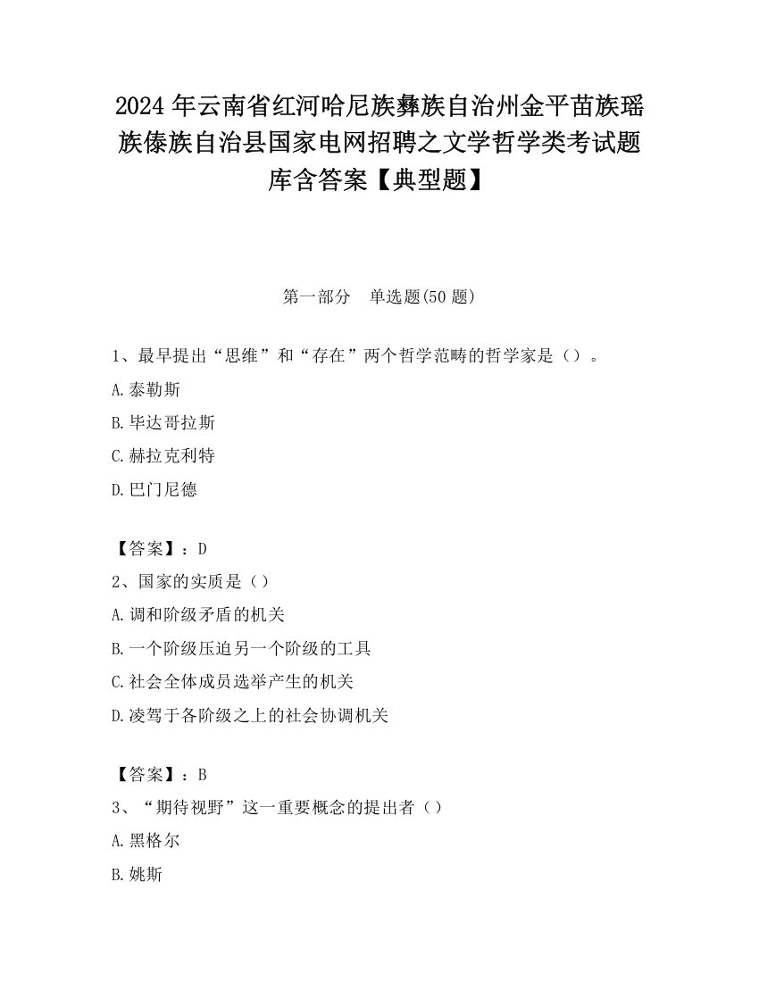 2024年云南省红河哈尼族彝族自治州金平苗族瑶族傣族自治县国家电网招聘之文学哲学类考试题库含答案【典型题】