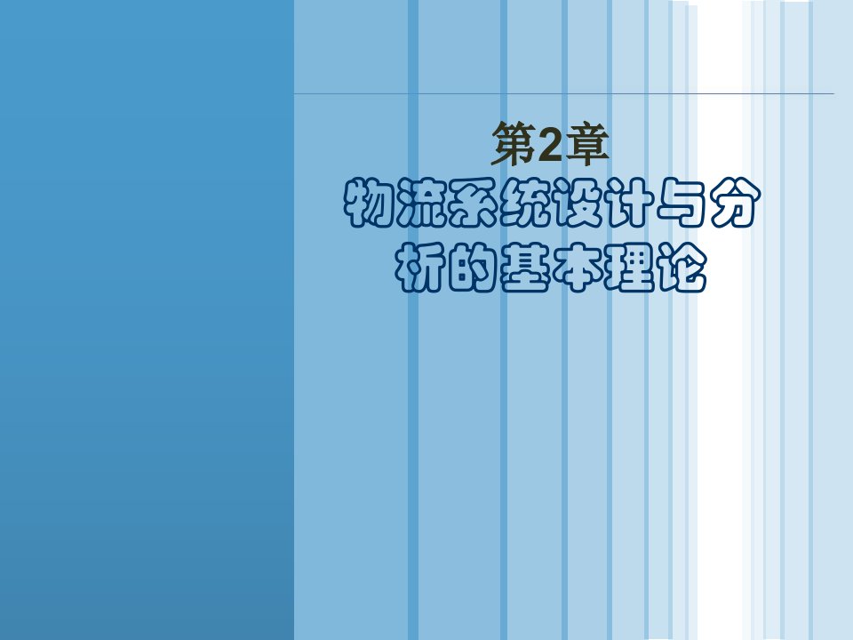 物流系统规划与设计PPT电子教案第2章物流系统设计与分析的理论与方法