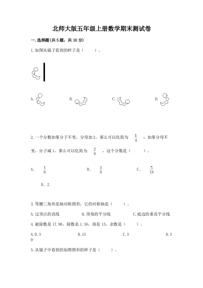 北师大版五年级上册数学期末测试卷附答案(黄金题型)